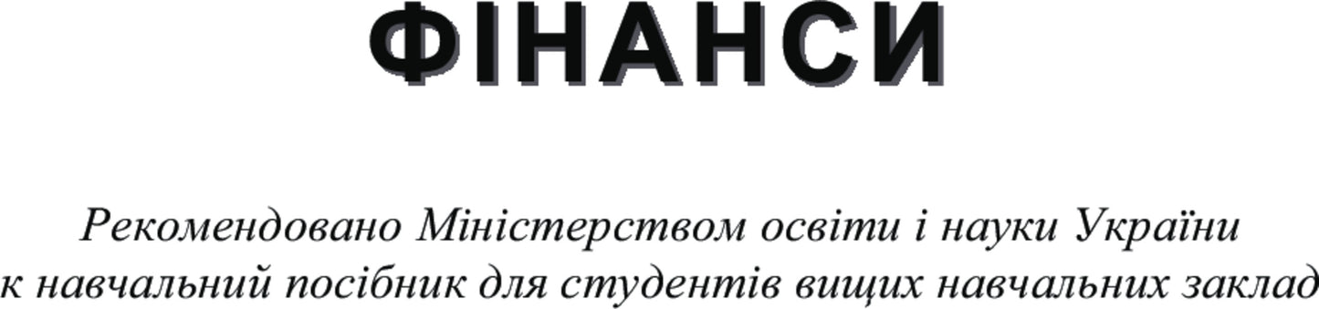 Finances. The study guide is recommended by the Ministry of Education and Culture of Ukraine / Фінанси. Навчальний посібник рекомендовано МОН України Алла Маглаперидзе 978-617-673-193-1-2
