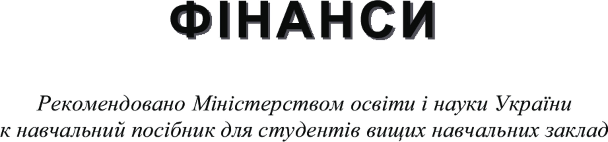 Finances. The study guide is recommended by the Ministry of Education and Culture of Ukraine / Фінанси. Навчальний посібник рекомендовано МОН України Алла Маглаперидзе 978-617-673-193-1-2