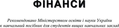 Finances. The study guide is recommended by the Ministry of Education and Culture of Ukraine / Фінанси. Навчальний посібник рекомендовано МОН України Алла Маглаперидзе 978-617-673-193-1-2