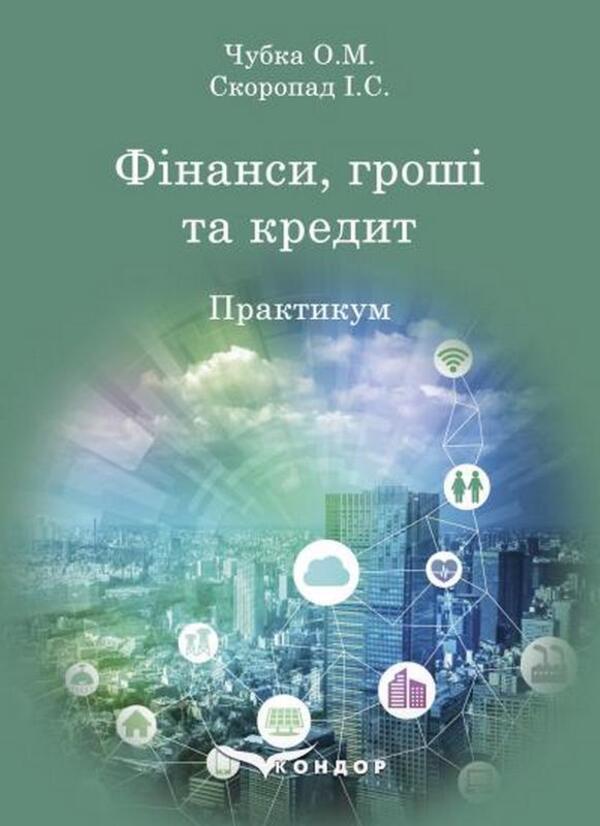 Finances, Money And Credit: Practicum / Фінанси, гроші та кредит: практикум O. Chubka, I. Skoropad / О. Чубка, І. Скоропада 9786178153915-1