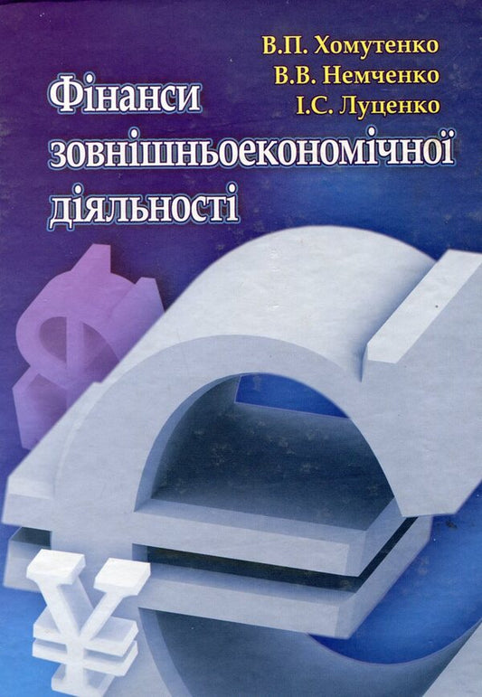 Finances of foreign economic activity / Фінанси зовнішньоекономічної діяльності Вера Хомутенко, Валерий Немченко, Ирина Лученко 978-966-364-791-3-1