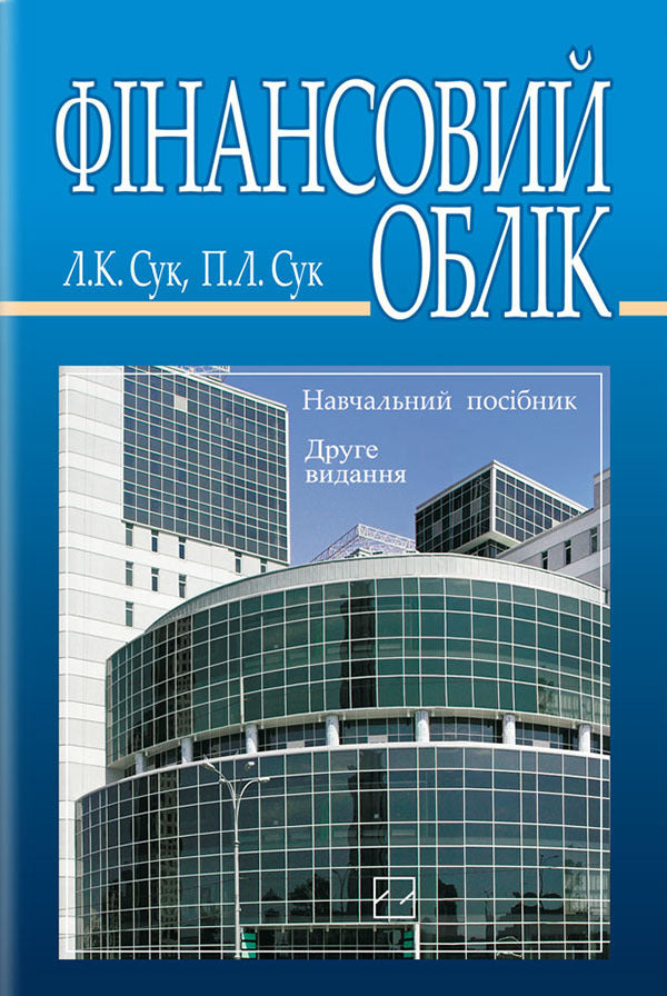 Financial Accounting. Tutorial / Фінансовий облік. Навчальний посібник Л. Сук, П. Сук 978-617-07-0305-7-1