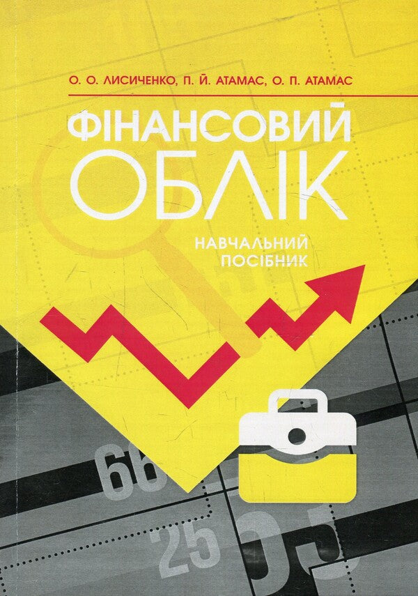 Financial Accounting. Tutorial / Фінансовий облік. Навчальний посібник Петр Атамас 978-617-673-836-7-1