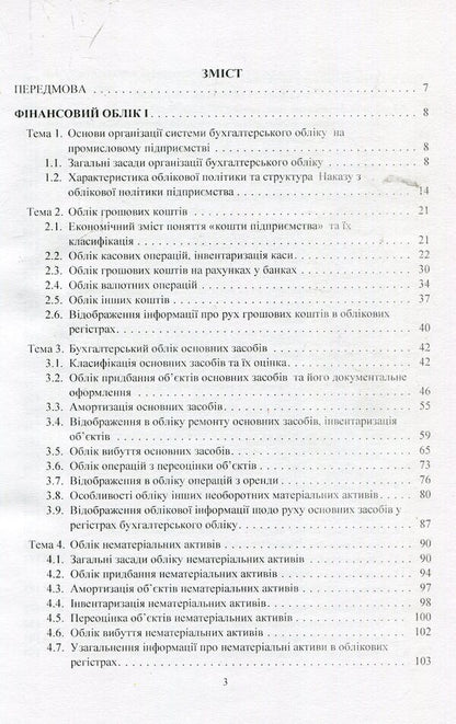 Financial Accounting. Tutorial / Фінансовий облік. Навчальний посібник Петр Атамас 978-617-673-836-7-3