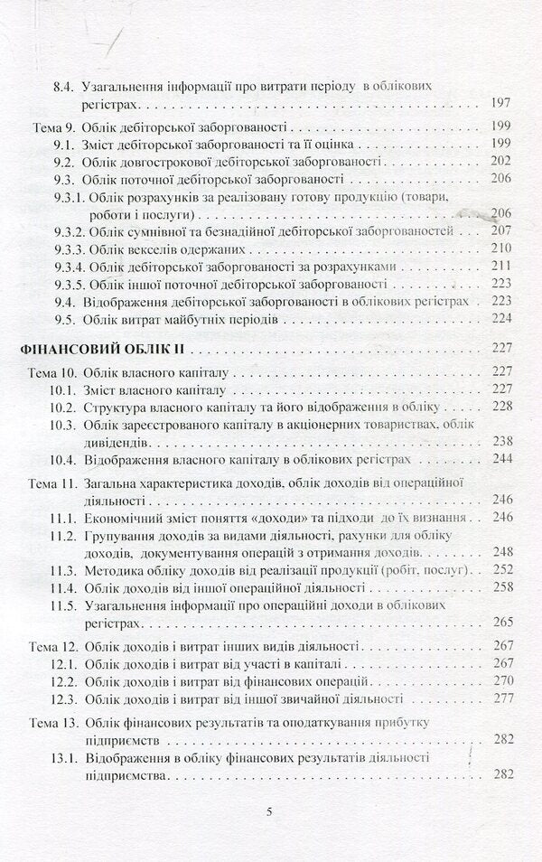 Financial Accounting. Tutorial / Фінансовий облік. Навчальний посібник Петр Атамас 978-617-673-836-7-5