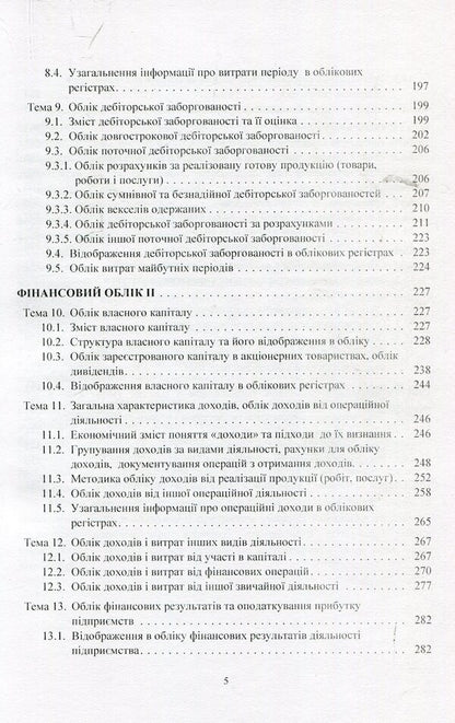 Financial Accounting. Tutorial / Фінансовий облік. Навчальний посібник Петр Атамас 978-617-673-836-7-5