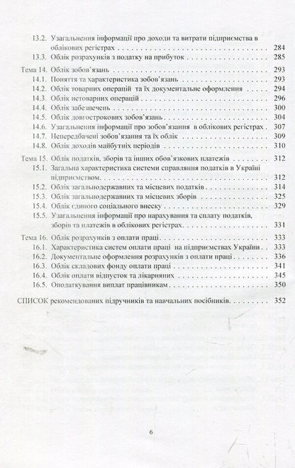 Financial Accounting. Tutorial / Фінансовий облік. Навчальний посібник Петр Атамас 978-617-673-836-7-6