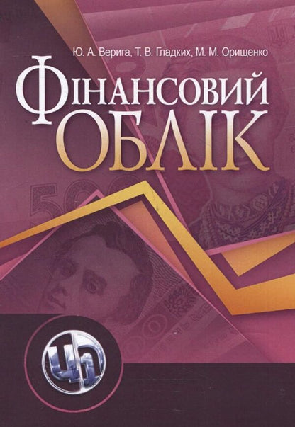 Financial Accounting / Фінансовий облік Юстина Верига, Татьяна Гладких, Марина Орищенко 978-617-673-079-8-1