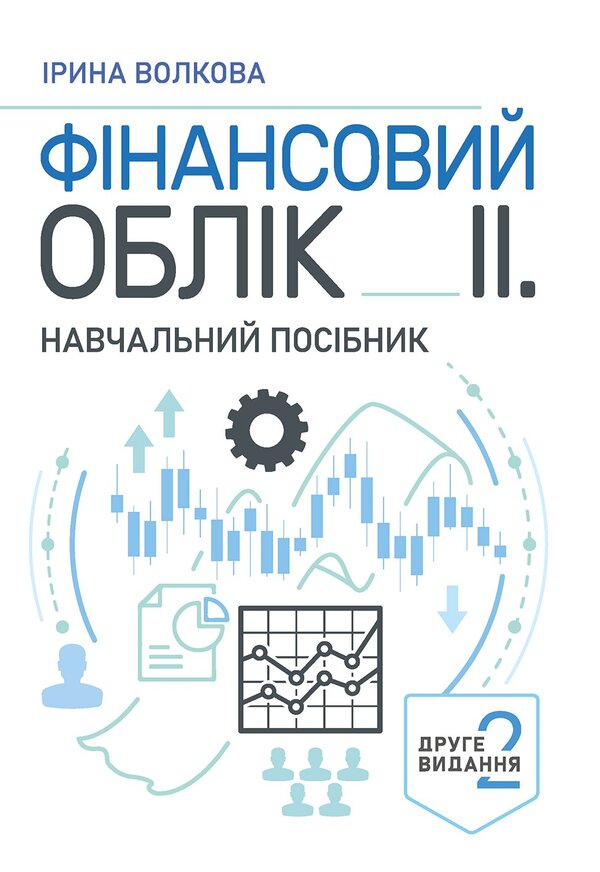 Financial Accounting II Study Guide - Фнансовий облк  Навчальний посбник I Volkova -  Волкова 9786178919269-1