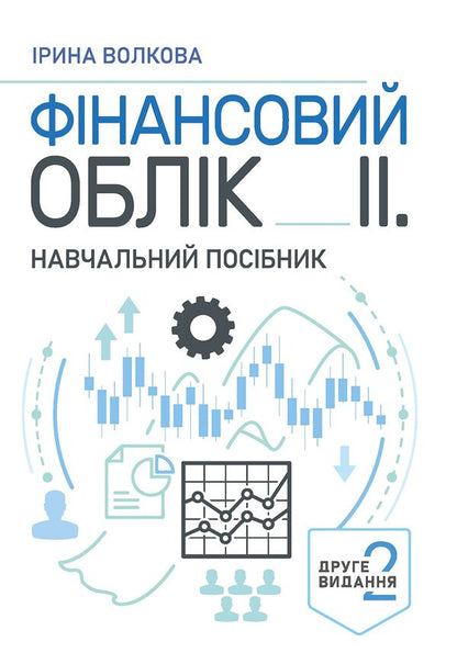 Financial Accounting II Study Guide - Фнансовий облк  Навчальний посбник I Volkova -  Волкова 9786178919269-1