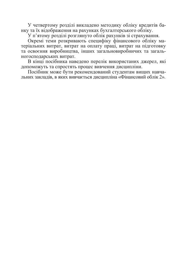 Financial Accounting II Study Guide - Фнансовий облк  Навчальний посбник I Volkova -  Волкова 9786178919269-4