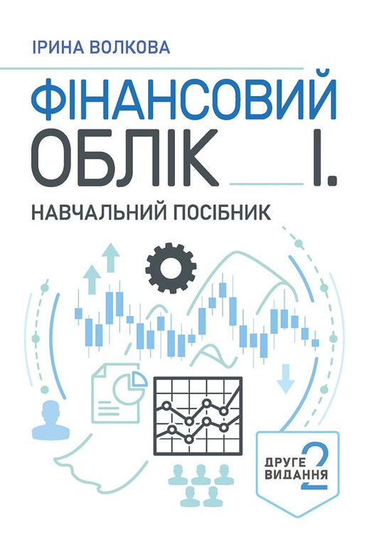 Financial Accounting I Study Guide - Фнансовий облк  Навчальний посбник I Volkova -  Волкова 9786178919252-1
