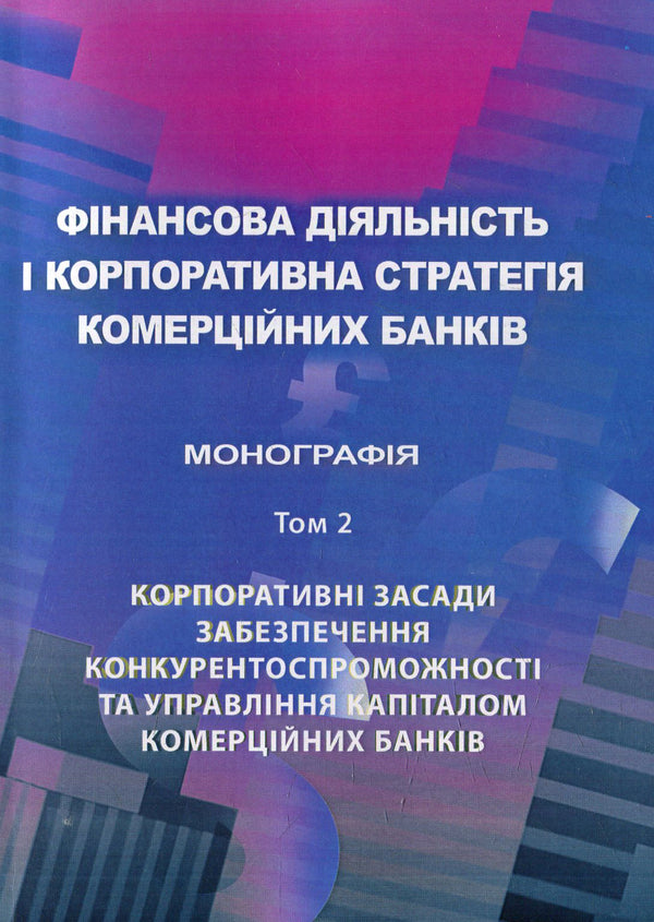 Financial Activity And Corporate Strategy Of Commercial Banks. Volume 2 / Фінансова діяльність і корпоративна стратегія комерційних банків. Том 2 / Author not specified 9786110107570-1