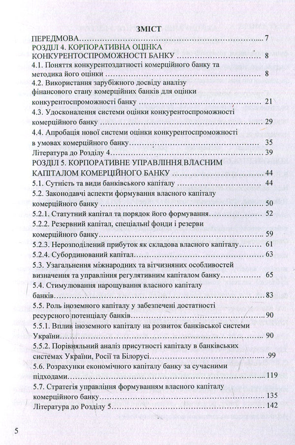 Financial Activity And Corporate Strategy Of Commercial Banks. Volume 2 / Фінансова діяльність і корпоративна стратегія комерційних банків. Том 2 / Author not specified 9786110107570-6