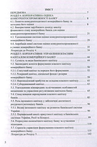 Financial Activity And Corporate Strategy Of Commercial Banks. Volume 2 / Фінансова діяльність і корпоративна стратегія комерційних банків. Том 2 / Author not specified 9786110107570-6