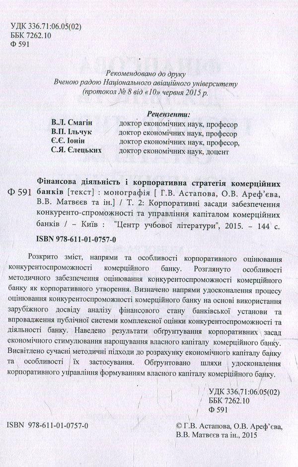 Financial Activity And Corporate Strategy Of Commercial Banks. Volume 2 / Фінансова діяльність і корпоративна стратегія комерційних банків. Том 2 / Author not specified 9786110107570-3