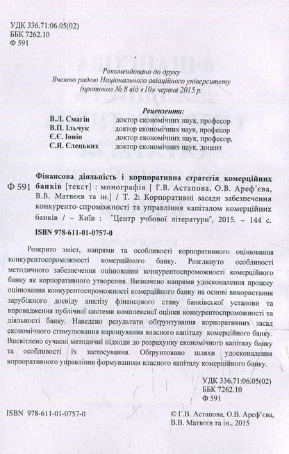 Financial Activity And Corporate Strategy Of Commercial Banks. Volume 2 / Фінансова діяльність і корпоративна стратегія комерційних банків. Том 2 / Author not specified 9786110107570-3