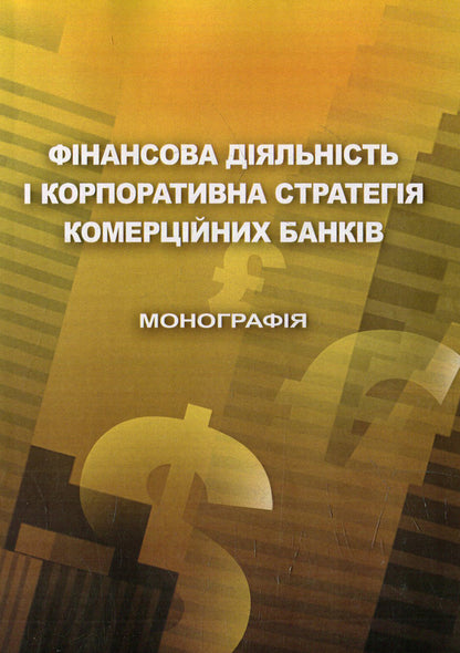 Financial Activity And Corporate Strategy Of Commercial Banks / Фінансова діяльність і корпоративна стратегія комерційних банків / Author not specified 9786110107471-1