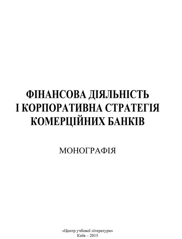 Financial Activity And Corporate Strategy Of Commercial Banks / Фінансова діяльність і корпоративна стратегія комерційних банків / Author not specified 9786110107471-3