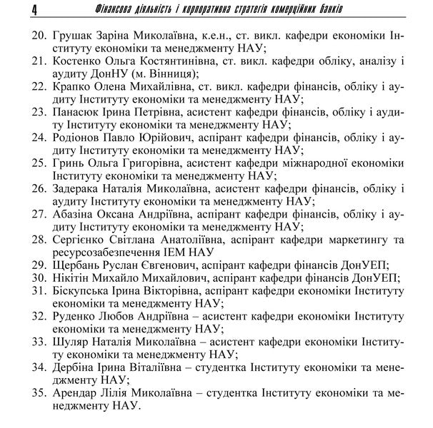 Financial Activity And Corporate Strategy Of Commercial Banks / Фінансова діяльність і корпоративна стратегія комерційних банків / Author not specified 9786110107471-5