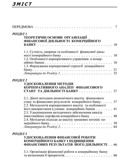 Financial Activity And Corporate Strategy Of Commercial Banks / Фінансова діяльність і корпоративна стратегія комерційних банків / Author not specified 9786110107471-6