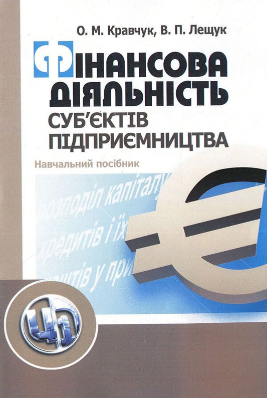 Financial Activity Of Business Entities / Фінансова діяльність суб'єктів підприємництва Viktor Leshchuk, Oksana Kravchuk / Віктор Лещук, Оксана Кравчук 9786110100670-1