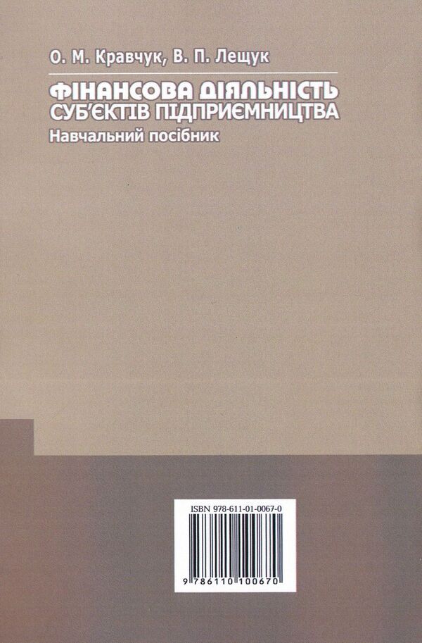 Financial Activity Of Business Entities / Фінансова діяльність суб'єктів підприємництва Viktor Leshchuk, Oksana Kravchuk / Віктор Лещук, Оксана Кравчук 9786110100670-2