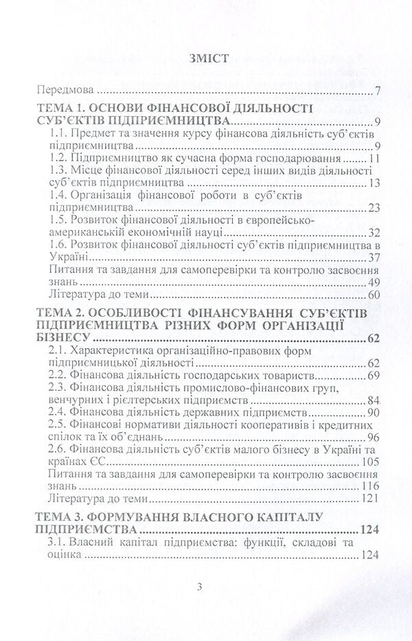 Financial Activity Of Business Entities / Фінансова діяльність суб'єктів підприємництва Viktor Leshchuk, Oksana Kravchuk / Віктор Лещук, Оксана Кравчук 9786110100670-3