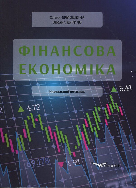 Financial Economy / Фінансова економіка Elena Ermoshkina, Oksana Kurylo / Елена Ермошкина, Оксана Курило 9786178471804-1