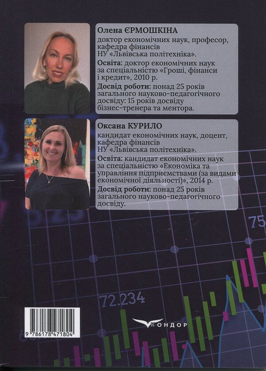Financial Economy / Фінансова економіка Elena Ermoshkina, Oksana Kurylo / Елена Ермошкина, Оксана Курило 9786178471804-2
