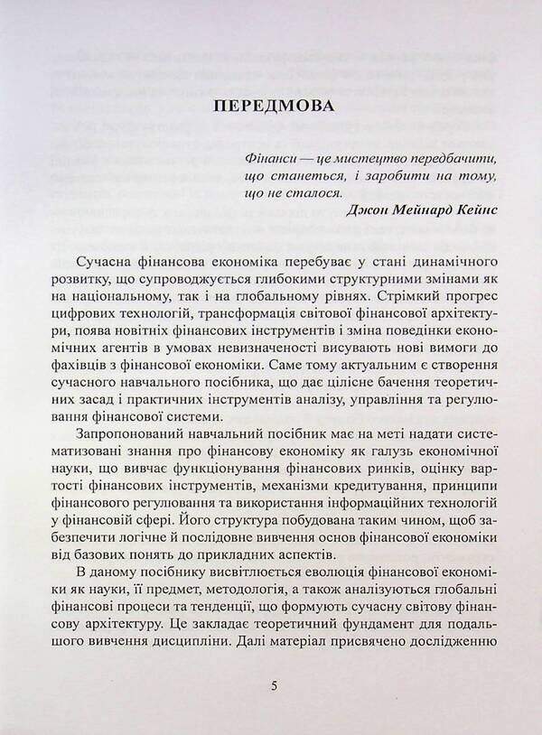 Financial Economy / Фінансова економіка Elena Ermoshkina, Oksana Kurylo / Елена Ермошкина, Оксана Курило 9786178471804-5