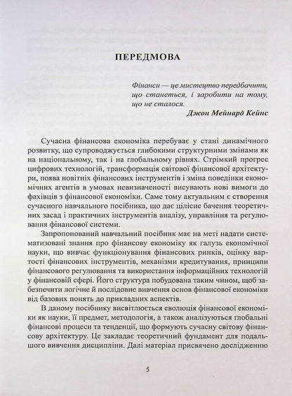 Financial Economy / Фінансова економіка Elena Ermoshkina, Oksana Kurylo / Елена Ермошкина, Оксана Курило 9786178471804-5