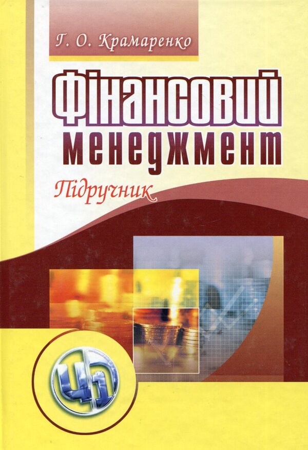 Financial Management / Фінансовий менеджмент Halyna Kramarenko, Oksana Chernaya / Галина Крамаренко, Оксана Черная 9789663649245-1