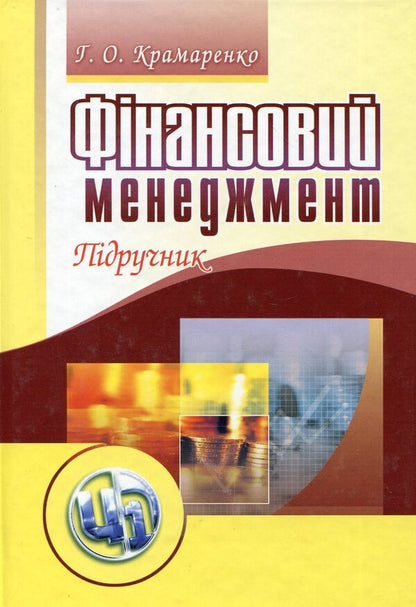 Financial Management / Фінансовий менеджмент Halyna Kramarenko, Oksana Chernaya / Галина Крамаренко, Оксана Черная 9789663649245-1