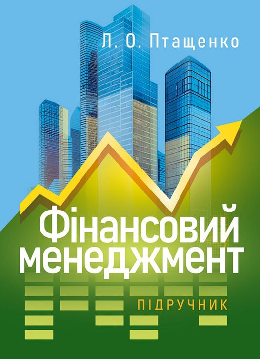Financial Management - Фнансовий менеджмент Liana Ptashchenko - Лана Птащенко 9786178919566-1