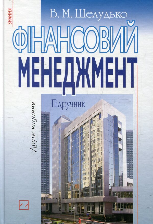 Financial Management / Фінансовий менеджмент Valentina Sheludko / Валентина Шелудько 9786170700254-1
