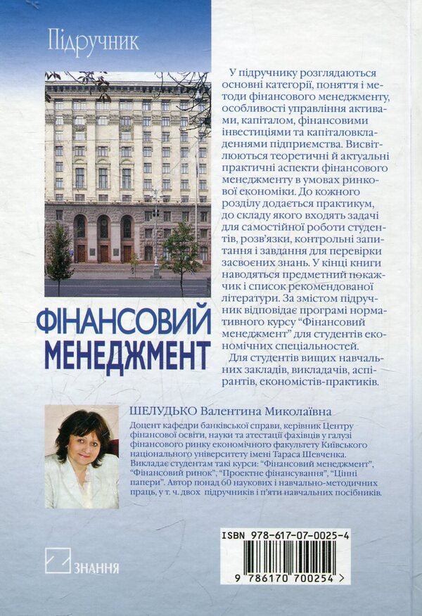 Financial Management / Фінансовий менеджмент Valentina Sheludko / Валентина Шелудько 9786170700254-2