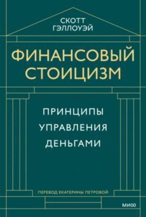 Financial Stoicism Money Management Principles - Финансовый стоицизм Принципы управления деньгами Scott Galloway - Скотт Гэллоуэй Does not apply-1