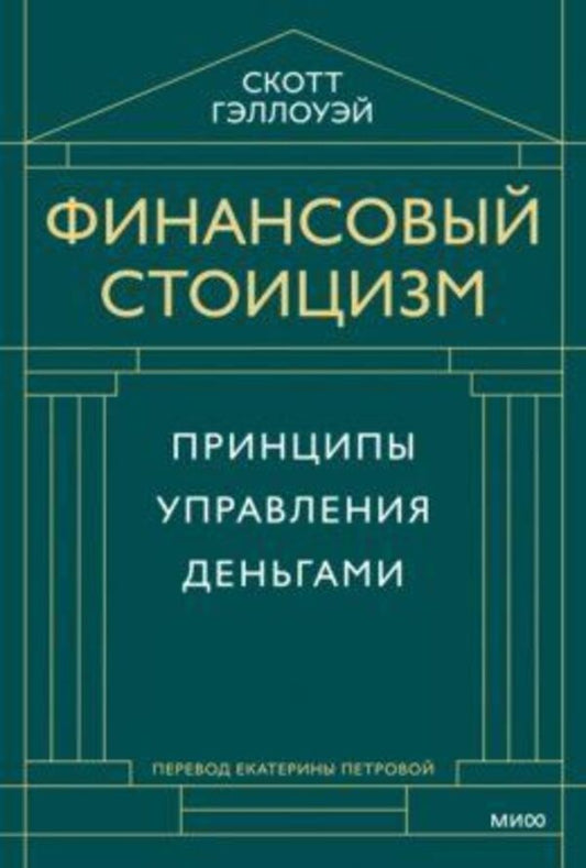 Financial Stoicism Money Management Principles - Финансовый стоицизм Принципы управления деньгами Scott Galloway - Скотт Гэллоуэй Does not apply-1