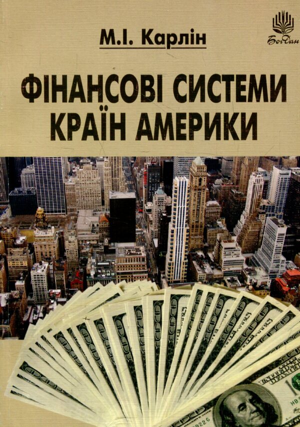 Financial Systems Of The American Countries / Фінансові системи країн Америки Nikolay Karlin / Микола Карлін 9789661011402-1