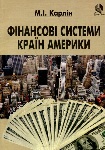 Financial Systems Of The American Countries / Фінансові системи країн Америки Nikolay Karlin / Микола Карлін 9789661011402-1