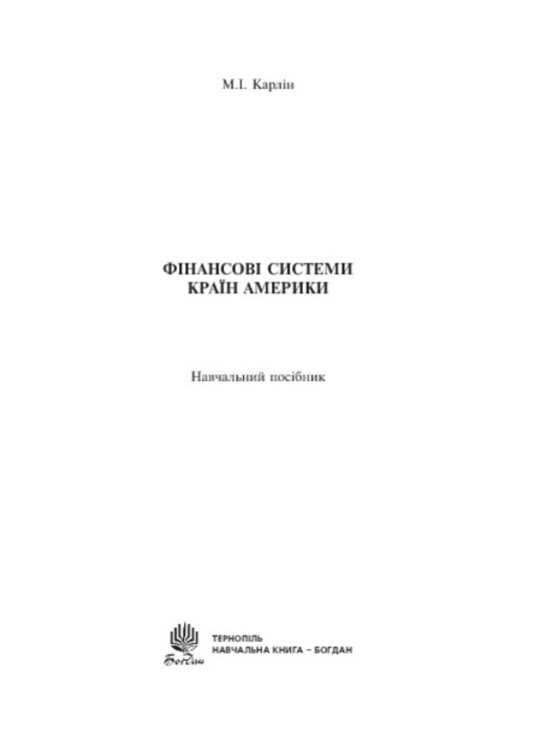 Financial Systems Of The American Countries / Фінансові системи країн Америки Nikolay Karlin / Микола Карлін 9789661011402-3