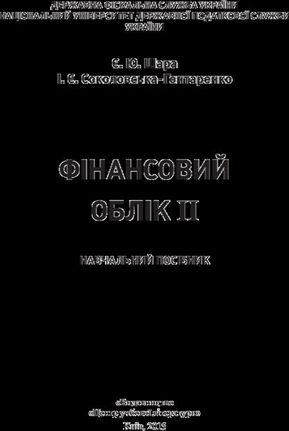 Financial accounting II / Фінансовий облік II Е. Шара 978-617-673-401-7-2