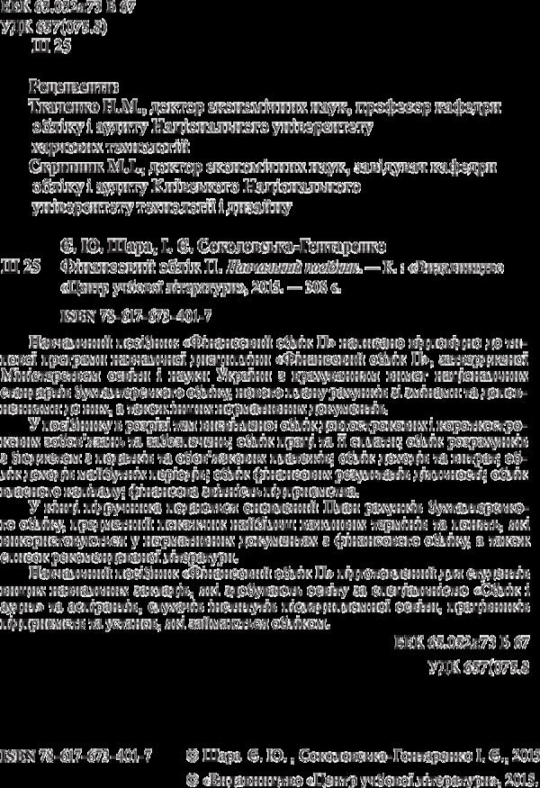 Financial accounting II / Фінансовий облік II Е. Шара 978-617-673-401-7-3