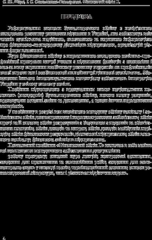 Financial accounting II / Фінансовий облік II Е. Шара 978-617-673-401-7-5