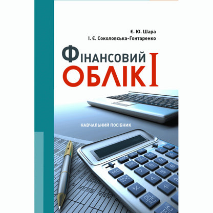 Financial accounting I / Фінансовий облік I Е. Шара 978-617-673-401-7-1