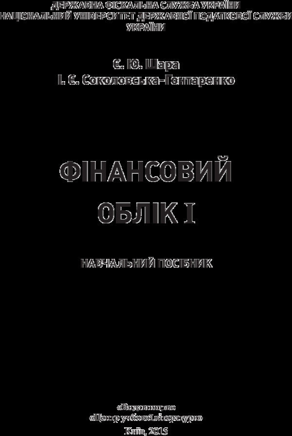 Financial accounting I / Фінансовий облік I Е. Шара 978-617-673-401-7-2