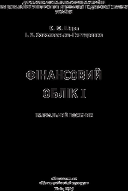 Financial accounting I / Фінансовий облік I Е. Шара 978-617-673-401-7-2