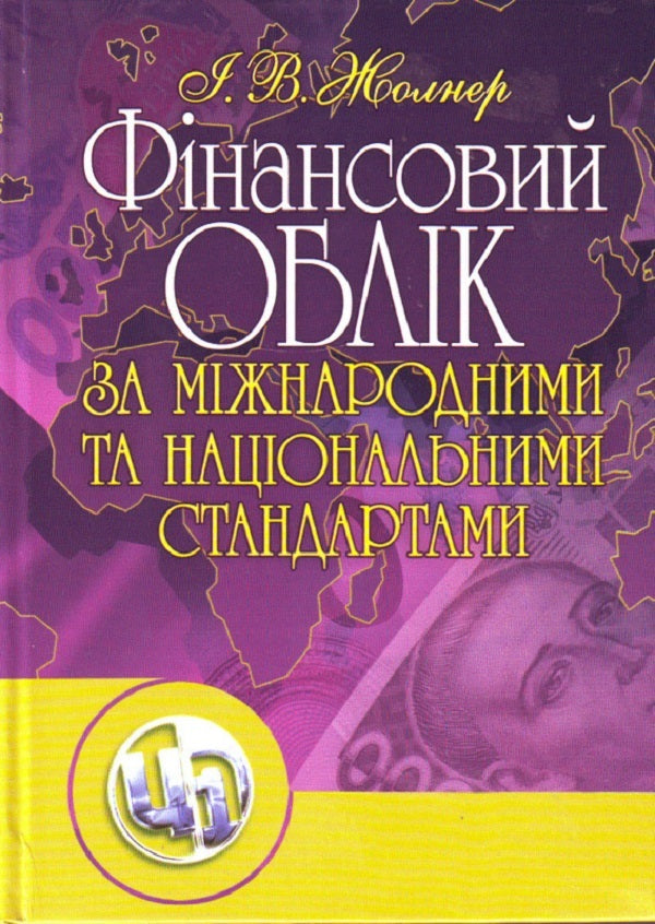 Financial accounting according to international and national standards. The study guide is recommended by the Ministry of Education and Culture of Ukraine / Фінансовий облік за міжнародними та національними стандартами. Навчальний посібник рекомендовано МОН України Инна Жолнер 978-611-01-0270-4-1