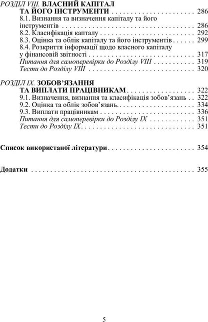 Financial accounting according to international and national standards. The study guide is recommended by the Ministry of Education and Culture of Ukraine / Фінансовий облік за міжнародними та національними стандартами. Навчальний посібник рекомендовано МОН України Инна Жолнер 978-611-01-0270-4-5